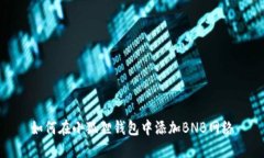如何在小狐狸钱包中添加BNB网络