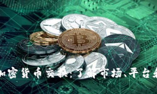 美国加密货币交换：了解市场、平台和法规
