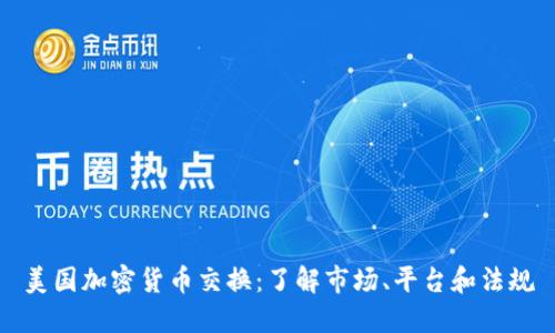 美国加密货币交换：了解市场、平台和法规
