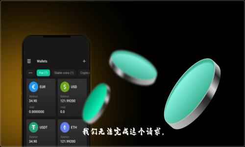 我们无法完成这个请求。