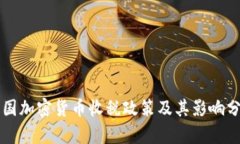 中国加密货币收税政策及其影响分析