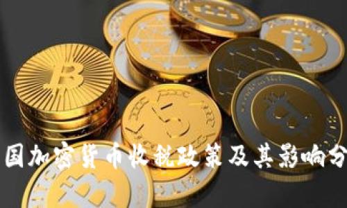中国加密货币收税政策及其影响分析