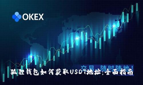 狐狸钱包如何获取USDT地址：全面指南