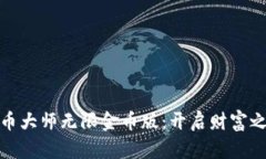 : 加密货币大师无限金币版：开启财富之门的秘籍