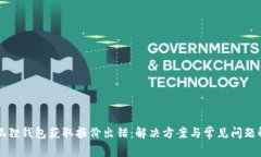 小狐狸钱包获取报价出错：解决方案与常见问题