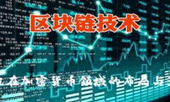 腾讯在加密货币领域的布局与影响