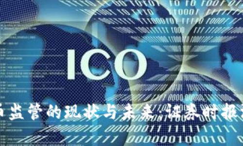 加密货币监管的现状与未来：证券时报深入分析