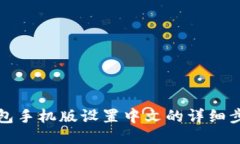 小狐狸钱包手机版设置中文的详细步骤与指南