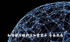 如何安全地押注加密货币：全面指南