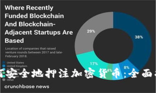 如何安全地押注加密货币：全面指南