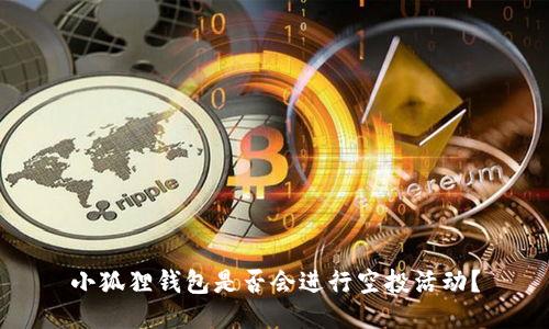 小狐狸钱包是否会进行空投活动？