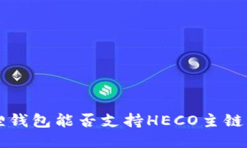 小狐狸钱包能否支持HECO主链的交易