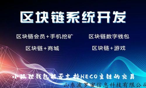 小狐狸钱包能否支持HECO主链的交易