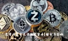 梵蒂冈是否允许加密货币？解析与影响