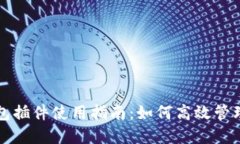 小狐狸钱包插件使用指南：如何高效管理数字资