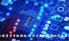 加密货币开通指南：从新手到投资者的完整教程