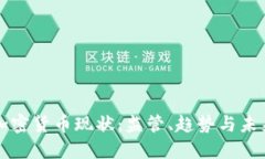 欧盟加密货币现状：监管、趋势与未来展望