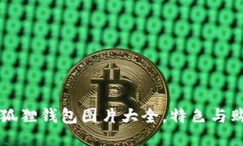 正版小狐狸钱包图片大全，特色与购买指南
