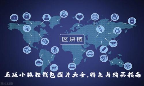 正版小狐狸钱包图片大全，特色与购买指南