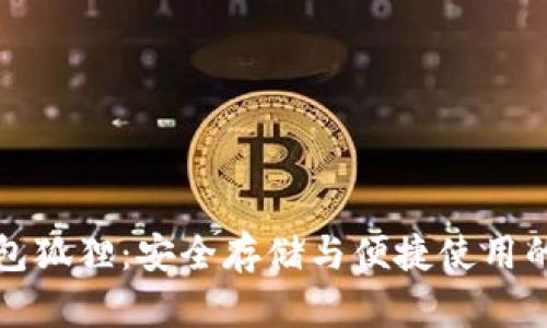 以太坊钱包狐狸：安全存储与便捷使用的完美结合