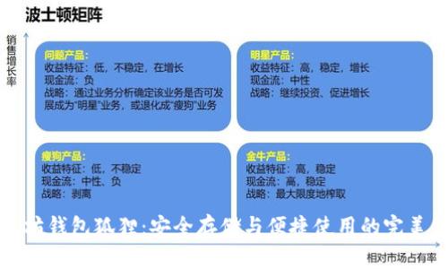 以太坊钱包狐狸：安全存储与便捷使用的完美结合