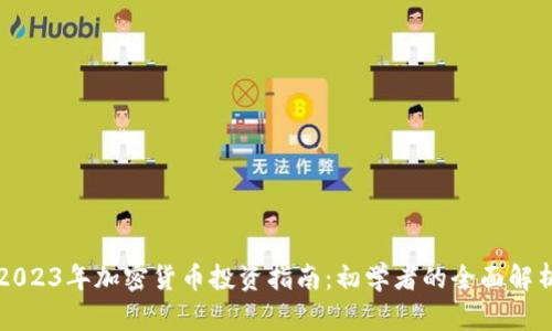 2023年加密货币投资指南：初学者的全面解析