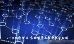 17亿加密货币：市场前景与投资机会分析