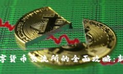 加密数字货币交流所的全面攻略：新手必读
