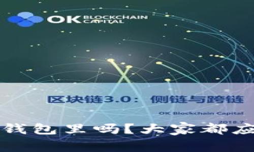 狐狸牙能放在钱包里吗？大家都应该知道的真相
