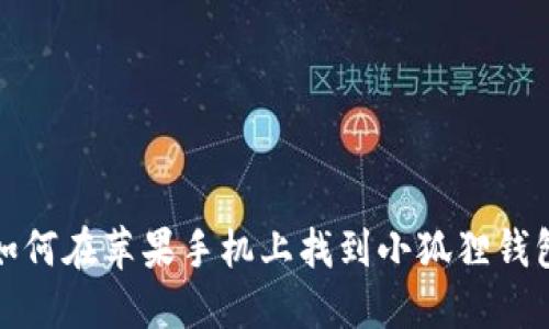 如何在苹果手机上找到小狐狸钱包