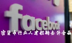 : 加密货币行业人才招聘条件全面解析