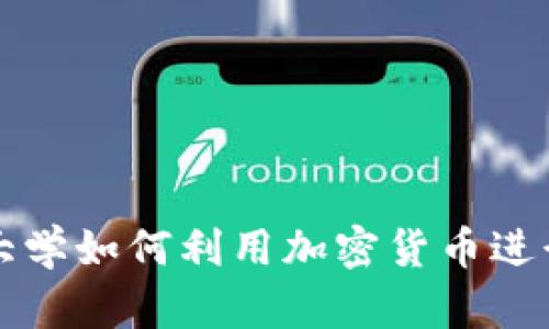 美国大学如何利用加密货币进行投资