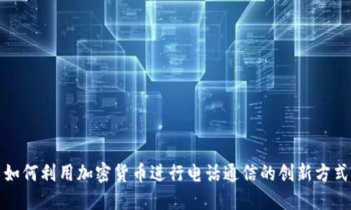 如何利用加密货币进行电话通信的创新方式